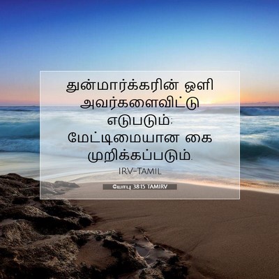 Picture 07 - யோபு 38:15 TAMIRV - துன்மார்க்கரின் - Bible Verse Picture