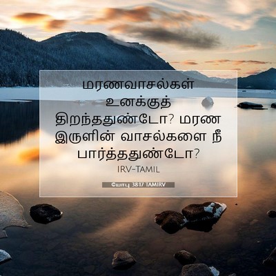Picture 07 - யோபு 38:17 TAMIRV - மரணவாசல்கள் - Bible Verse Picture
