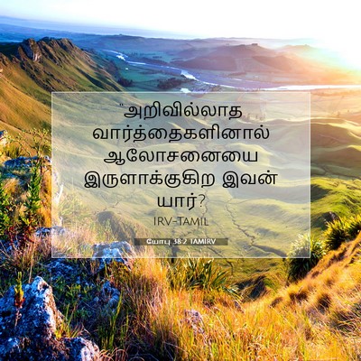 Picture 07 - யோபு 38:2 TAMIRV - “அறிவில்லாத - Bible Verse Picture