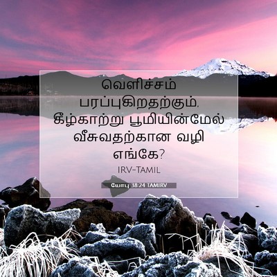 Picture 07 - யோபு 38:24 TAMIRV - வெளிச்சம் - Bible Verse Picture