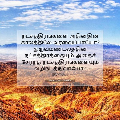 Picture 07 - யோபு 38:32 TAMIRV - நட்சத்திரங்களை - Bible Verse Picture