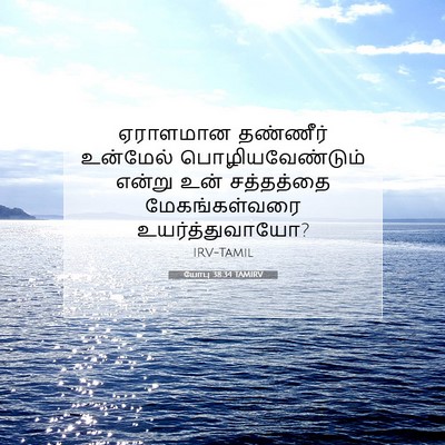 Picture 07 - யோபு 38:34 TAMIRV - ஏராளமான தண்ணீர் - Bible Verse Picture