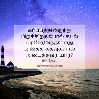 Picture 07 - யோபு 38:8 TAMIRV -  - Bible Verse Picture