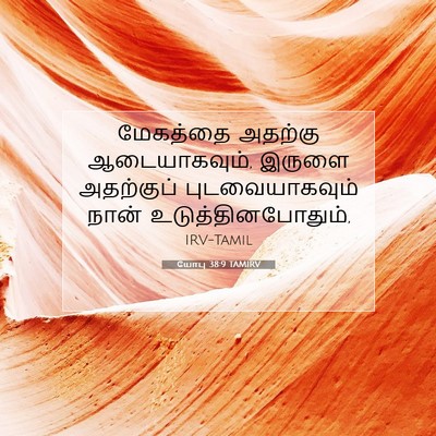 Picture 07 - யோபு 38:9 TAMIRV - மேகத்தை அதற்கு - Bible Verse Picture
