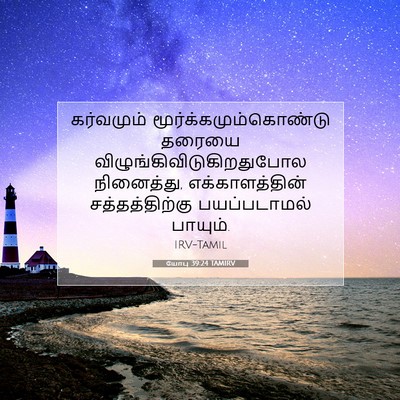 Picture 07 - யோபு 39:24 TAMIRV - கர்வமும் - Bible Verse Picture