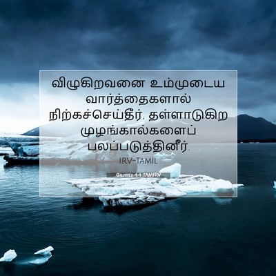 Picture 07 - யோபு 4:4 TAMIRV - விழுகிறவனை - Bible Verse Picture
