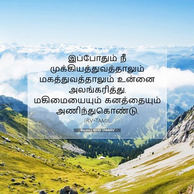 Picture 07 - யோபு 40:10 TAMIRV - இப்போதும் நீ - Bible Verse Picture