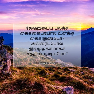 Picture 07 - யோபு 40:9 TAMIRV - தேவனுடைய பலத்த - Bible Verse Picture