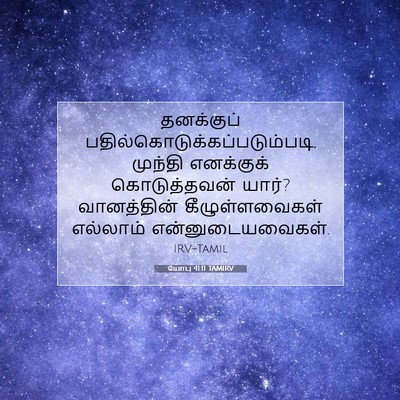 Picture 07 - யோபு 41:11 TAMIRV - தனக்குப் - Bible Verse Picture