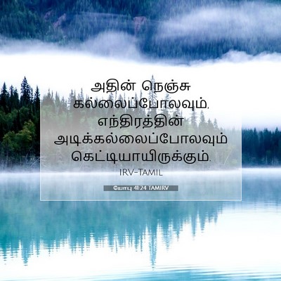 Picture 07 - யோபு 41:24 TAMIRV - அதின் நெஞ்சு - Bible Verse Picture