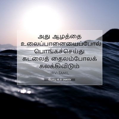 Picture 07 - யோபு 41:31 TAMIRV - அது ஆழத்தை - Bible Verse Picture
