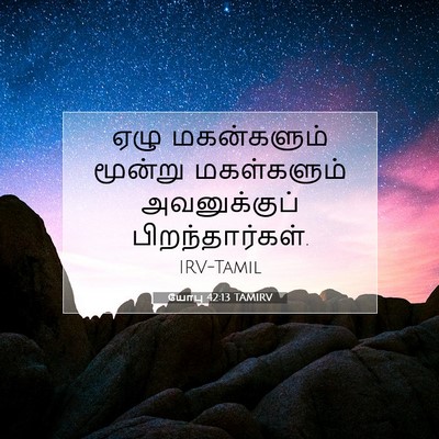 Picture 07 - யோபு 42:13 TAMIRV - ஏழு மகன்களும் - Bible Verse Picture