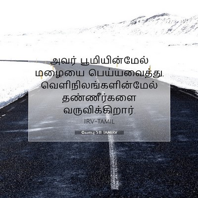 Picture 07 - யோபு 5:11 TAMIRV - அவர் பூமியின்மேல் - Bible Verse Picture