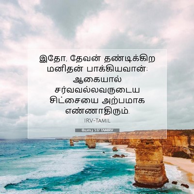 Picture 07 - யோபு 5:17 TAMIRV - இதோ, தேவன் - Bible Verse Picture