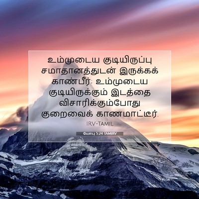 Picture 07 - யோபு 5:24 TAMIRV - உம்முடைய - Bible Verse Picture
