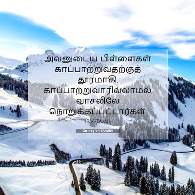 Picture 07 - யோபு 5:4 TAMIRV - அவனுடைய பிள்ளைகள் - Bible Verse Picture