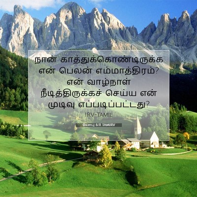 Picture 07 - யோபு 6:11 TAMIRV - நான் - Bible Verse Picture