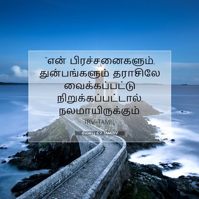 Picture 07 - யோபு 6:2 TAMIRV - “என் - Bible Verse Picture