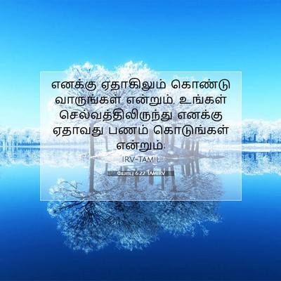 Picture 07 - யோபு 6:22 TAMIRV - எனக்கு ஏதாகிலும் - Bible Verse Picture