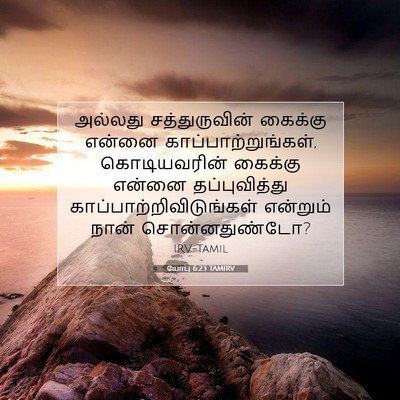Picture 07 - யோபு 6:23 TAMIRV - அல்லது - Bible Verse Picture