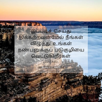Picture 07 - யோபு 6:27 TAMIRV - இப்படிச் செய்து - Bible Verse Picture