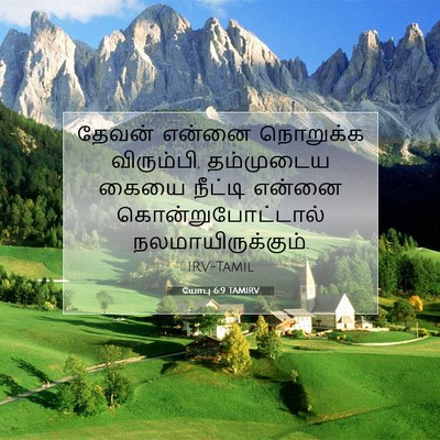 Picture 07 - யோபு 6:9 TAMIRV - தேவன் என்னை - Bible Verse Picture