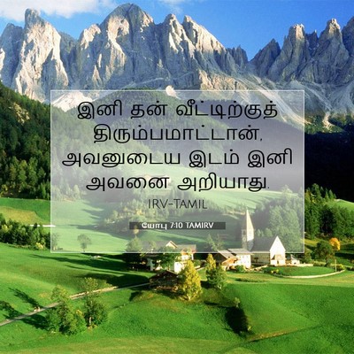 Picture 07 - யோபு 7:10 TAMIRV - இனி தன் - Bible Verse Picture