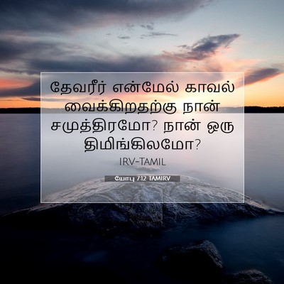 Picture 07 - யோபு 7:12 TAMIRV - தேவரீர் என்மேல் - Bible Verse Picture