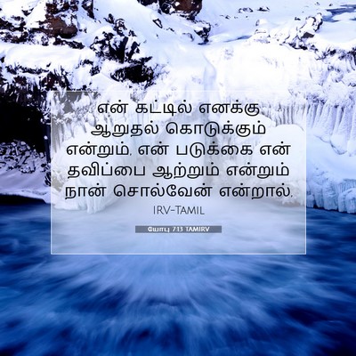 Picture 07 - யோபு 7:13 TAMIRV - என் கட்டில் - Bible Verse Picture