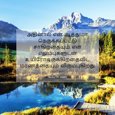 Picture 07 - யோபு 7:15 TAMIRV - அதினால் என் - Bible Verse Picture