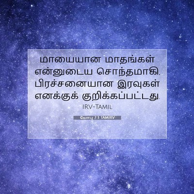 Picture 07 - யோபு 7:3 TAMIRV - மாயையான மாதங்கள் - Bible Verse Picture