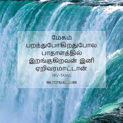 Picture 07 - யோபு 7:9 TAMIRV - மேகம் - Bible Verse Picture