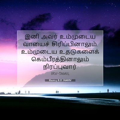Picture 07 - யோபு 8:21 TAMIRV - இனி அவர் உம்முடைய - Bible Verse Picture