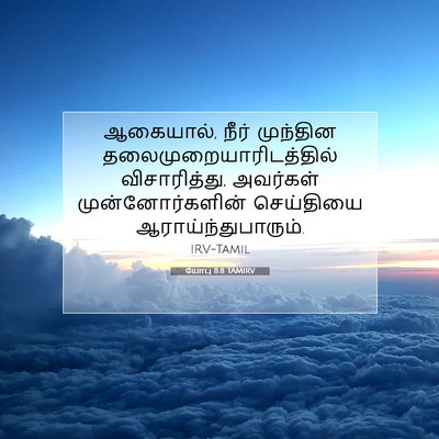 Picture 07 - யோபு 8:8 TAMIRV - ஆகையால், நீர் - Bible Verse Picture