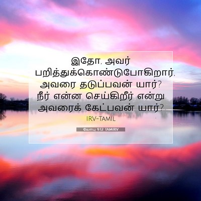 Picture 07 - யோபு 9:12 TAMIRV - இதோ, அவர் - Bible Verse Picture