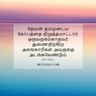 Picture 07 - யோபு 9:13 TAMIRV - தேவன் தம்முடைய - Bible Verse Picture