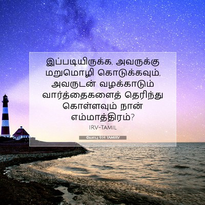 Picture 07 - யோபு 9:14 TAMIRV - இப்படியிருக்க, - Bible Verse Picture