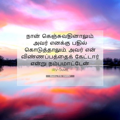 Picture 07 - யோபு 9:16 TAMIRV - நான் - Bible Verse Picture