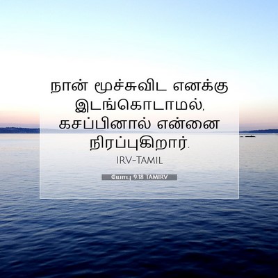 Picture 07 - யோபு 9:18 TAMIRV - நான் மூச்சுவிட - Bible Verse Picture