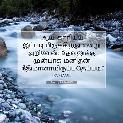Picture 07 - யோபு 9:2 TAMIRV - “ஆம், காரியம் - Bible Verse Picture