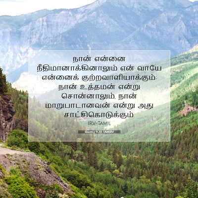 Picture 07 - யோபு 9:20 TAMIRV - நான் என்னை - Bible Verse Picture