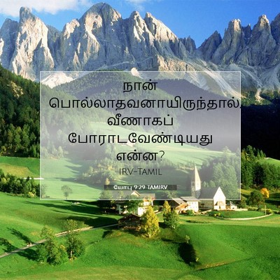 Picture 07 - யோபு 9:29 TAMIRV - நான் - Bible Verse Picture