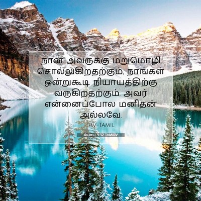 Picture 07 - யோபு 9:32 TAMIRV - நான் அவருக்கு - Bible Verse Picture