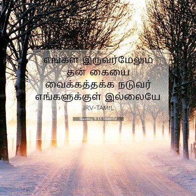 Picture 07 - யோபு 9:33 TAMIRV - எங்கள் - Bible Verse Picture