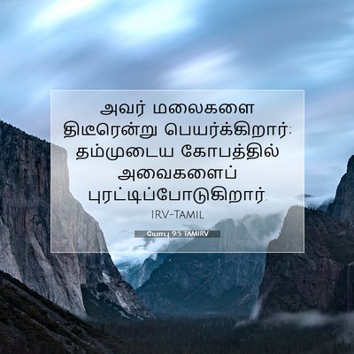 Picture 07 - யோபு 9:5 TAMIRV - அவர் மலைகளை - Bible Verse Picture