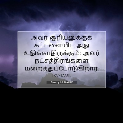 Picture 07 - யோபு 9:7 TAMIRV - அவர் - Bible Verse Picture