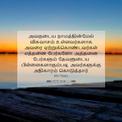 Picture 07 - யோவான் 1:12 TAMIRV - அவருடைய - Bible Verse Picture