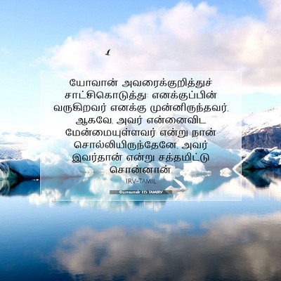 Picture 07 - யோவான் 1:15 TAMIRV - யோவான் - Bible Verse Picture