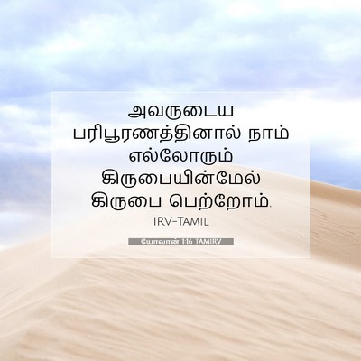 Picture 07 - யோவான் 1:16 TAMIRV - அவருடைய - Bible Verse Picture