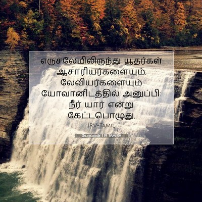 Picture 07 - யோவான் 1:19 TAMIRV - எருசலேமிலிருந்து - Bible Verse Picture